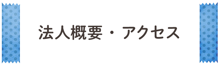 法人概要・アクセス