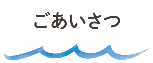 ごあいさつ