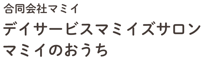 合同会社マミイ デイサービスマミイズサロン マミイのおうち