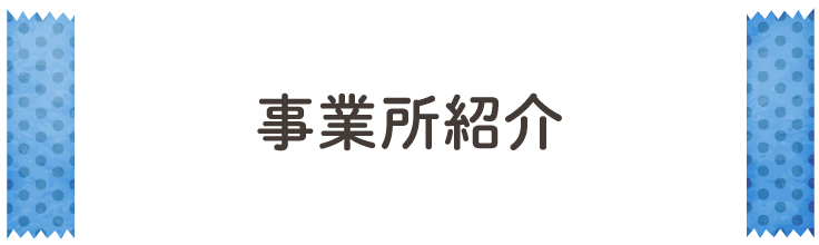 事業所紹介