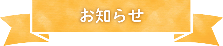 お知らせ