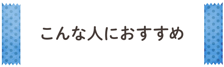 こんな人におすすめ