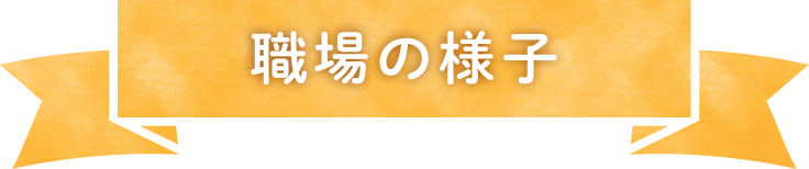 職場の様子
